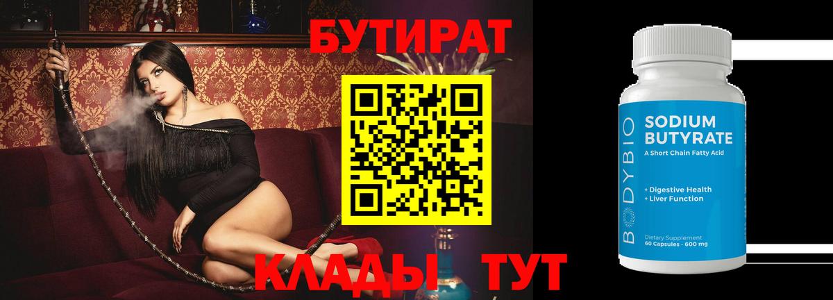 Кимовск  БУТИРАТ бутандиол  Вход с VPN 