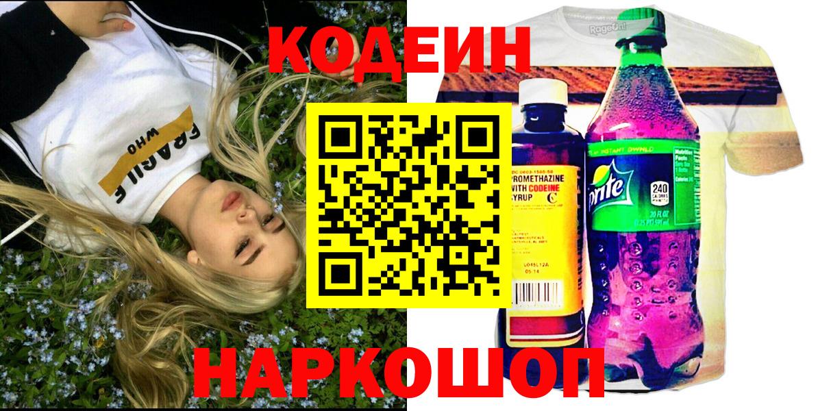 Кодеиновый сироп Lean Purple Drank  Codein напиток Lean (лин)  Вход с VPN  Кимовск 